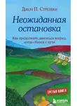 Джон Стрелеки - Неожиданная остановка. Как продолжить двигаться вперёд, когда сбился с пути