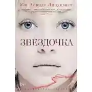 Постер книги Звездочка
