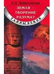 Алим Войцеховский - Земля - творение разума?