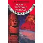 Постер книги Земля - творение разума?