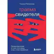 Постер книги Травма свидетеля. Почему мне плохо от того, что я вижу и как с этим справиться