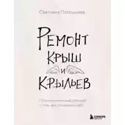 Постер книги Ремонт крыш и крыльев. Психологический стендап о том, как починить себя
