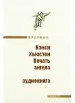 Нэнси Хьюстон - Печать ангела