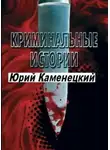 Владимир Першанин - 13 нот смерти. Криминальные истории