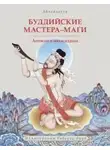 Абхаядате - Буддийские мастера-маги. Легенды о махасиддхах