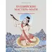 Постер книги Буддийские мастера-маги. Легенды о махасиддхах