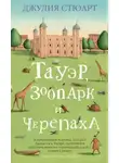 Джулия Стюарт - Тауэр, зоопарк и черепаха