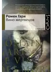 Ромен Гари - Вино мертвецов