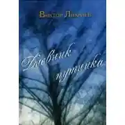Постер книги Дневник путника