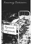 Александр Потёмкин - Русский пациент