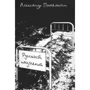 Постер книги Русский пациент