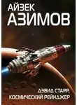 Айзек Азимов - Космический странник