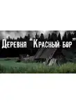 Юлия Скоркина - Деревня «Красный бор»