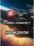 Стивен Робинетт - Не ждали