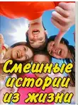 Автор Неизвестен - Смешные истории из жизни