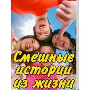Постер книги Смешные истории из жизни