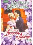 Барбара Картленд - Любовь и Люсия
