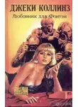 Джеки Коллинз - Любовник для Фонтэн