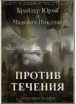 Юрий Брайдер - Против течения