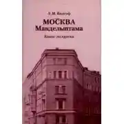 Постер книги Москва Мандельштама