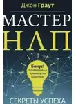 Джон Граут - Мастер НЛП. Секреты успеха