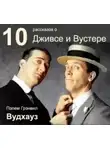Пэлем Грэнвил Вудхауз - 10 рассказов о Дживсе и Вустере
