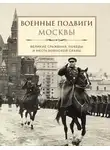 Лидия Чернышевская - Военные подвиги Москвы