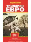 Автор Неизвестен - Антология европейской фантастики. Триллион ЕВРО