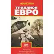 Постер книги Антология европейской фантастики. Триллион ЕВРО