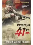 Александр Тамоников - Тайный бункер абвера