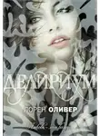 Лорен Оливер - Делириум