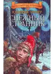 Кетрин Фишер - Снежный странник