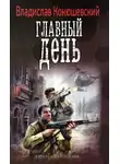 Владислав Конюшевский - Главный день