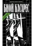 Адольфо Биой Касарес - Спящие на солнце