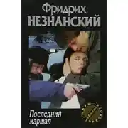 Постер книги Последний маршал