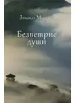 Зинаида Миркина - Безветрие души