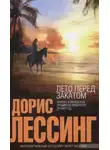 Дорис Лессинг - Лето перед закатом