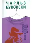 Чарльз Буковски - История обыкновенного безумия