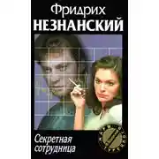 Постер книги Секретная сотрудница