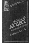 Владимир Орлов - Двойной агент. Записки русского контрразведчика