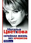 Наталья Цветкова - Семейная жизнь без кризисов