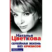 Постер книги Семейная жизнь без кризисов