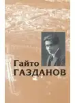 Гайто Газданов - Рассказы