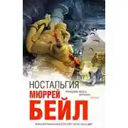 Постер книги Ностальгия