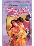 Жюльетта Бенцони - Три властелина ночи