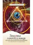 Лариса Секлитова - Законы Мироздания. Том 2