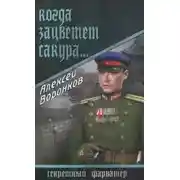 Постер книги Когда зацветает сакура...