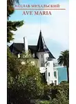 Вацлав Михальский - Река времен: Ave Maria