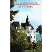 Постер книги Река времен: Ave Maria