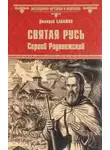 Дмитрий Балашов - Святая Русь. Том 2. Сергий Радонежский